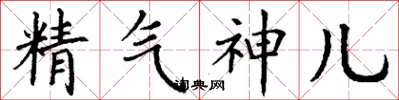 丁謙精氣神兒楷書怎么寫