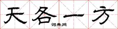 曾慶福天各一方隸書怎么寫