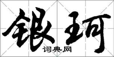 胡問遂銀珂行書怎么寫