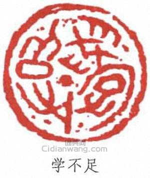 “學不足”篆刻印章