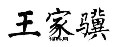 翁闓運王家驥楷書個性簽名怎么寫