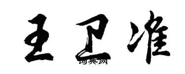 胡問遂王衛準行書個性簽名怎么寫