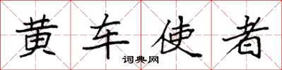 袁強黃車使者楷書怎么寫