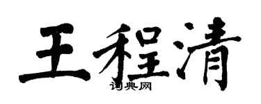 翁闓運王程清楷書個性簽名怎么寫