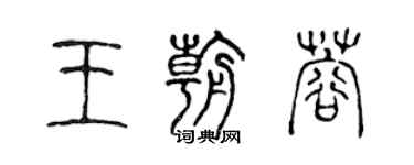 陳聲遠王朝蓉篆書個性簽名怎么寫