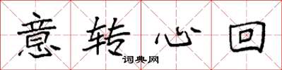 袁強意轉心回楷書怎么寫