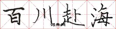駱恆光百川赴海楷書怎么寫