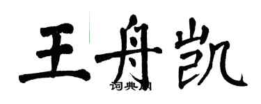 翁闓運王舟凱楷書個性簽名怎么寫