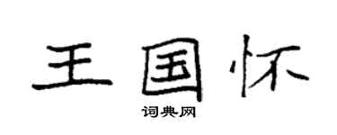 袁強王國懷楷書個性簽名怎么寫