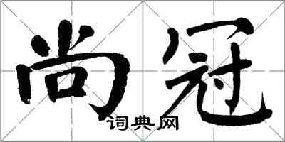 翁闓運尚冠楷書怎么寫