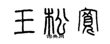 曾慶福王鬆寬篆書個性簽名怎么寫