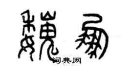 曾慶福魏鵬篆書個性簽名怎么寫