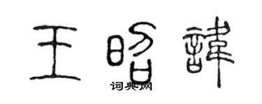 陳聲遠王昭諱篆書個性簽名怎么寫