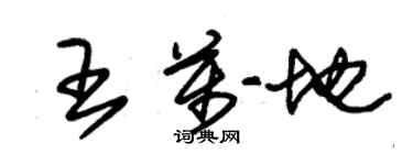 朱錫榮王萬地草書個性簽名怎么寫