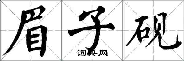 翁闓運眉子硯楷書怎么寫