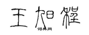 陳聲遠王旭程篆書個性簽名怎么寫