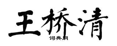 翁闓運王橋清楷書個性簽名怎么寫
