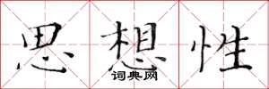 黃華生思想性楷書怎么寫