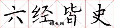 丁謙六經皆史楷書怎么寫