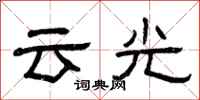 曾慶福雲光隸書怎么寫