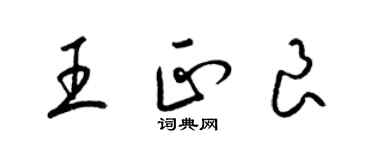 梁錦英王正良草書個性簽名怎么寫