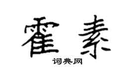 袁強霍素楷書個性簽名怎么寫