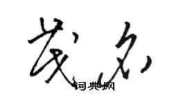 駱恆光茂名草書個性簽名怎么寫