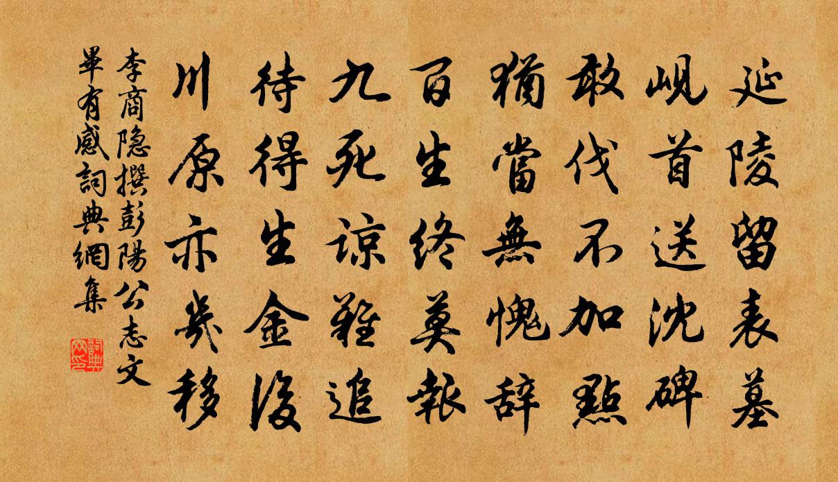 李商隱撰彭陽公志文畢有感書法作品欣賞