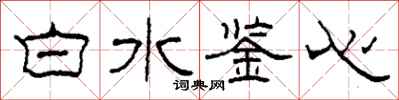 柯春海白水鑒心隸書怎么寫