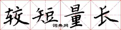 周炳元較短量長楷書怎么寫