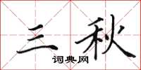 田英章三秋楷書怎么寫