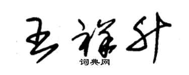 朱錫榮王祥升草書個性簽名怎么寫