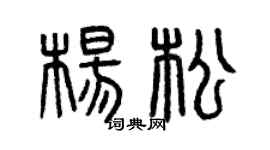 曾慶福楊松篆書個性簽名怎么寫