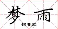 袁強夢雨楷書怎么寫