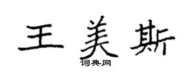 袁強王美斯楷書個性簽名怎么寫
