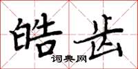 周炳元皓齒楷書怎么寫