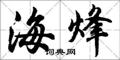 胡問遂海烽行書怎么寫