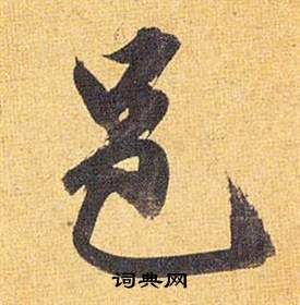 盞楷書書法_盞字書法_楷書字典