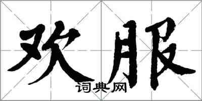 翁闓運歡服楷書怎么寫