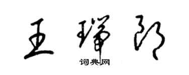 梁錦英王瑞朗草書個性簽名怎么寫