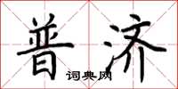 荊霄鵬普濟楷書怎么寫