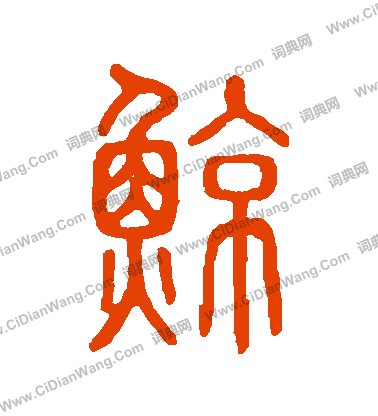 說文解字寫的鯨