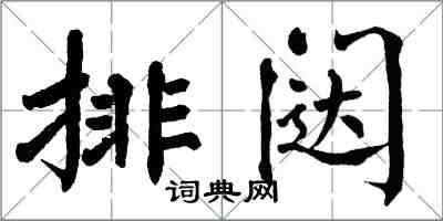 翁闓運排闥楷書怎么寫