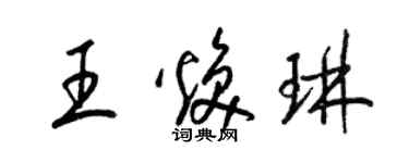 梁錦英王煥琳草書個性簽名怎么寫