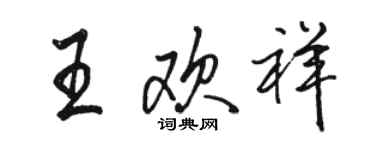 駱恆光王歡祥行書個性簽名怎么寫