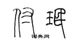 陳墨付珉篆書個性簽名怎么寫