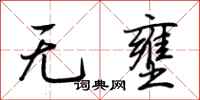 荊霄鵬無壅行書怎么寫