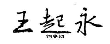 曾慶福王起永行書個性簽名怎么寫