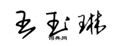 朱錫榮王玉琳草書個性簽名怎么寫