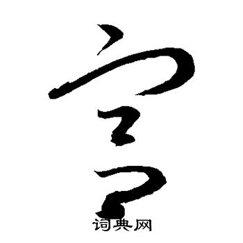 康里子山寫的宮